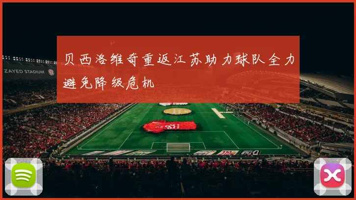 贝西洛维奇重返江苏助力球队全力避免降级危机