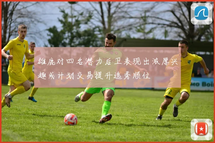 雄鹿对四名潜力后卫表现出浓厚兴趣或计划交易提升选秀顺位