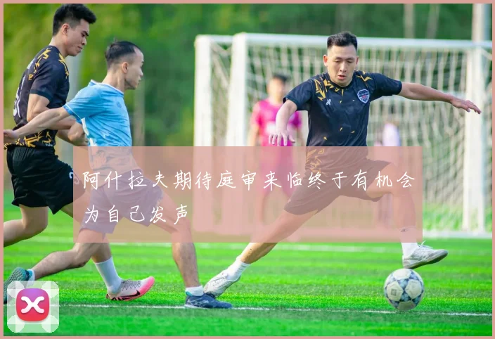 阿什拉夫期待庭审来临终于有机会为自己发声